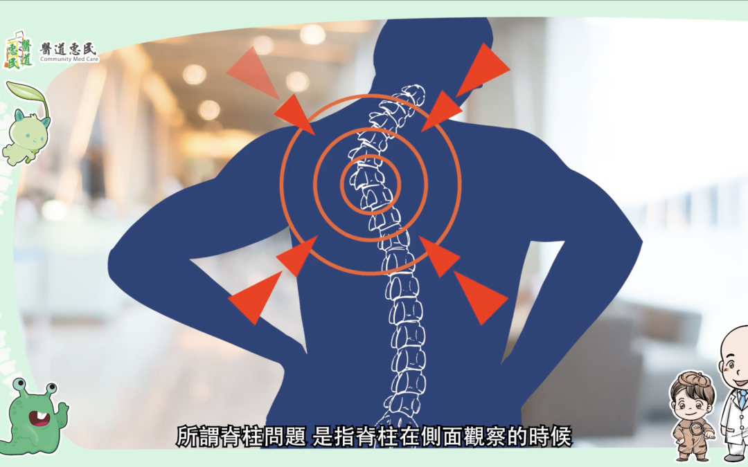 跑出腦動力08-脊椎問題