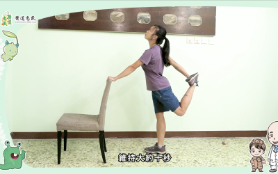 跑出腦動力-預防脊椎側彎練習 1