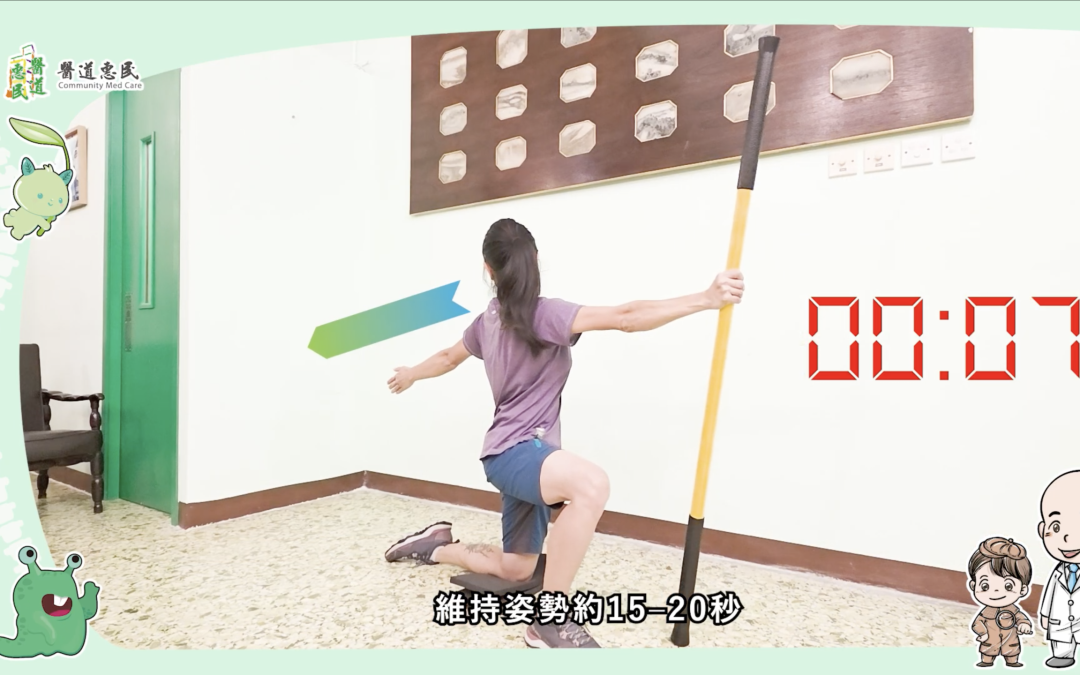 跑出腦動力-預防脊椎側彎練習 2